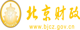 操大逼逼北京市财政局